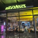 수정위례-A-10 | 송파위례맛집 숙성고기 구워주는 단체회식 연말모임 가능한 미래회관 남위례역점