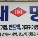 부산대명가방공장