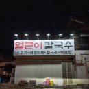 옥암칼국수 이미지