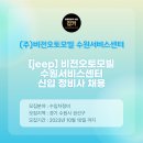 (주)비전오토모빌 수원서비스센터 이미지