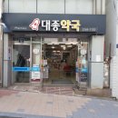 대종약국 이미지