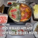 세븐일레븐청라프라임점 | 가정역 맛집 샤브웨이 루원시티 청라점｜무한리필 샤브샤브 뷔페 후기