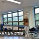 송추효사랑요양병원 | 송추효사랑요양병원 효심과 친절이 돋보이는 요양병원
