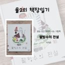 마음을 여는 그림책 읽기 | 『팥빙수의 전설』 후기 | 읽자마자 아이가 웃은 그림책, 눈호랑이 매력 폭발