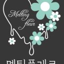 멜팅플레르