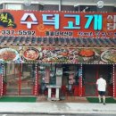 수덕고개식당 이미지