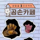곰손카페