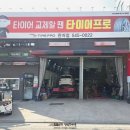 타이어프로 관저점 이미지