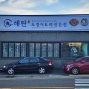 해탄 울산동구점 이미지