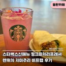 렌.카페 | 스타벅스 신메뉴 후기, 스벅 핑크피치 리프레셔 렌위치 치미추리 비프랩 샌드위치
