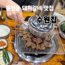 수원-1005 | 내돈내산:) [서울/송파] 숯불 돼지갈비 맛집 "수원집" 주차 &amp; 웨이팅 찐 후기! 문정동 가성비 맛집
