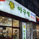 (한결)통아구찜 이미지