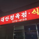 대안정육식당 이미지