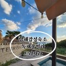 트리사라 | 경남 남해여행 감성 숙소 추천 독채 풀빌라 트리사라