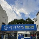 설화215 | 포항물회맛집 [설화횟집] 솔직후기