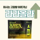 라라올라 | 💊 라라올라 vs 포텐시에이터액 고함량 아르기닌!