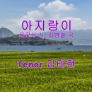 아지랑이 - 김태현 테너 (윤곤강 시, 최병철 곡) 이미지