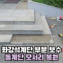 다산(아) 경로당 | 건물 출입구 계단 돌깨짐 부분보수 화강석 돌계단 모서리 복원