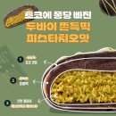 두이 | 여수언니 봄날엔 초코퐁당 두이바이쫀득떡 내돈내산 솔직후기