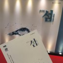 음악극 섬:1933-2019 후기_우리는 여전히 차별의 세상에 살고 있다