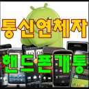 신속 출장개통 전문 (한국 심카드) 선불폰 개통