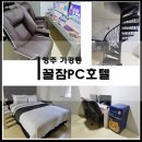꿀잠PC호텔 네이버블로그