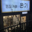 다이어트 찜질카페 온기 | 몸에 좋은 전신 순환 테라피 산본동테마카페 편백 찜질카페 온기 후기