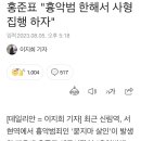 홍준표 '흉악범 한해서 사형집행 하자' 이미지