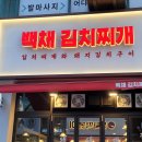 백채김치찌개 상동점 이미지