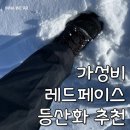레드페이스 | 가성비 레드페이스 등산화 콘트라슈퍼패브릭미드 후기
