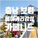 소풍펜션 | 보령 천북면 오션뷰 감성 카페 니드, 방문 솔직 후기