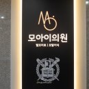 모아이의원 이미지