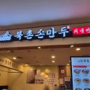 북촌손만두 이마트고잔점