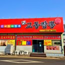교동짬뽕상모사곡점 이미지