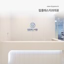 탑클래스 치과의원 이미지