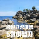 지에스(GS)25고성설악대점 | [고성여행] 강원도 1박2일 고성 여행코스, 여기어때? 청간정, 천학정, 운봉산 현무암, 능파대, 화진포...