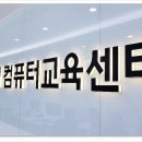 엠비씨(MBC)아카데미 컴퓨터학원