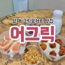 양재 그릭요거트 맛집 어그릭 포장 후기 : 직장인 아침 식단으로 추천!