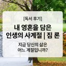 독서로 가꾸는 삶 | [독서 후기] 내 영혼을 담은 인생의 사계절 | 짐 론 — 지금 당신의 삶은 어느 계절입니까?