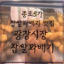 찹살미친꽈배기 | [내돈내먹] 줄서서먹는 광장시장 찹살꽈배기, 솔직후기