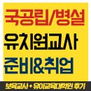 백주유치원 | [유치원정교사자격증] 국공립유치원 선생님 준비&amp;취업