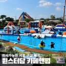 동백슈퍼 (5통장집) | 파주 뮌스터담 워터챌린지 평상 취사가능 수영장 초등 저학년 내돈내산 방문