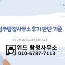 (주)좋은파트너 | 청주탐정사무소 후기 판단 기준: 거짓 리뷰 걸러내고 좋은 파트너 찾기