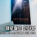건대 제로월드 다이브 인터뷰 후기, 소설같은 스릴러 방탈출 내돈내산