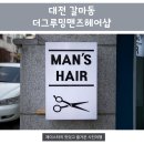 더그루밍맨즈헤어
