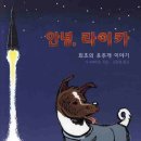Don't forget me. I'm a Space Dog. _ 안녕, 라이카 이미지