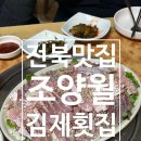 인생횟집 | 전라도맛집 김제맛집 금산사 가족외식하기 좋은 향어맛집 인생횟집 조양월 솔직후기