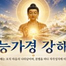 능가경 강해 42회 이미지