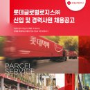 롯데글로벌로지스(주) 영등포제과센터 | 롯데글로벌로지스㈜ 신입 및 경력사원 채용공고