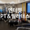 서울 | 엔터핏 PT&amp;필라테스 명일점 | 1:1 PT 후기